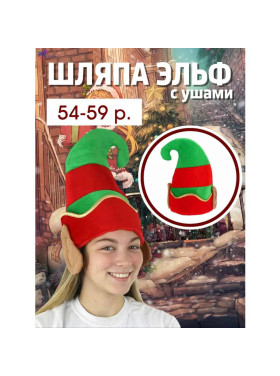 Шляпа Эльфа/Гнома с ушами